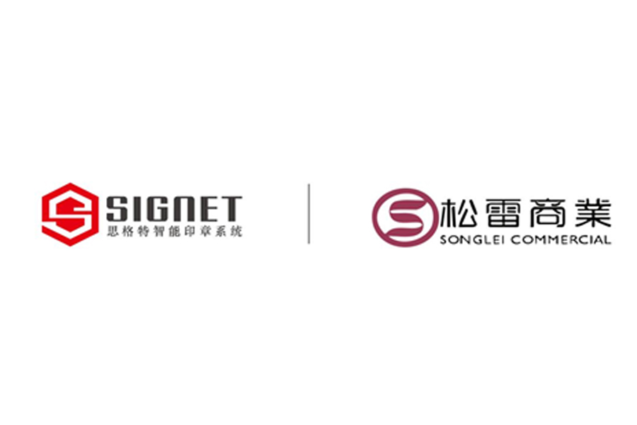 松雷商业智能印章管理升级