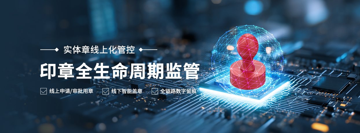 印章全生命周期监管.jpg
